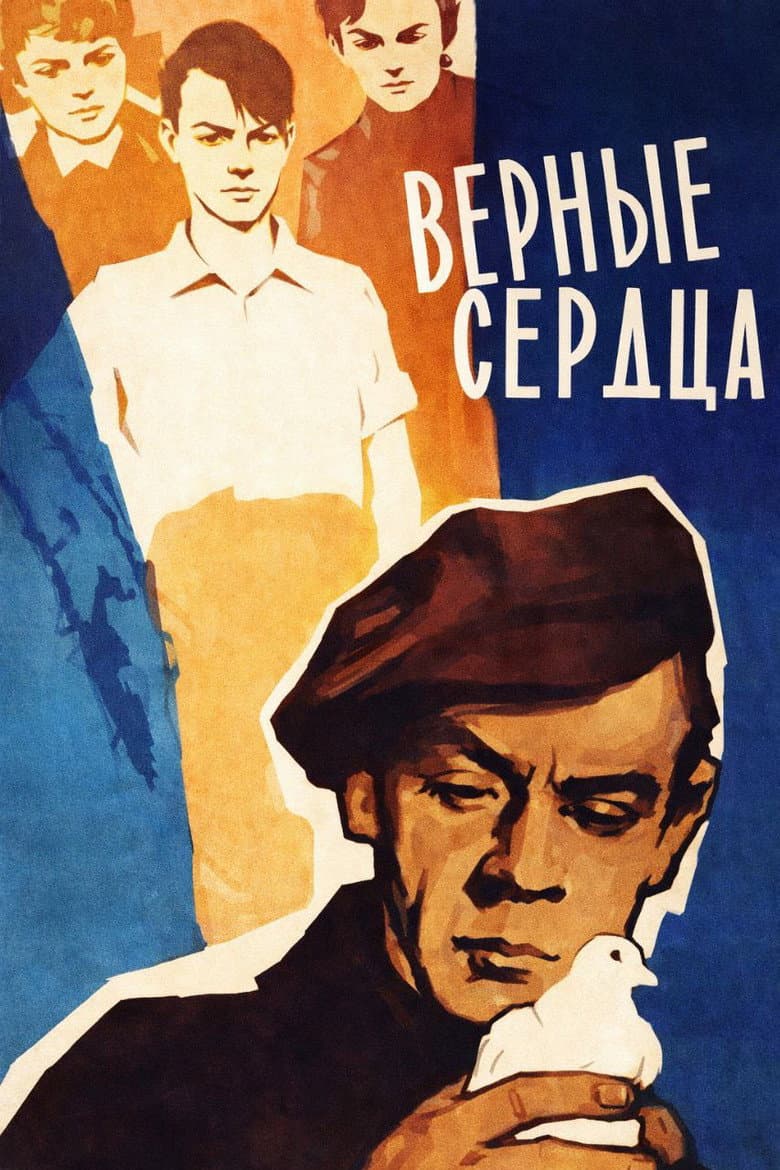 Верные сердца
