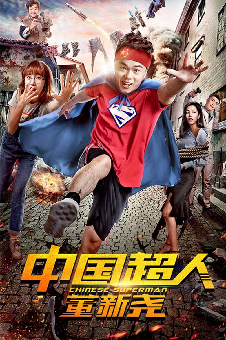 中国超人董新尧
