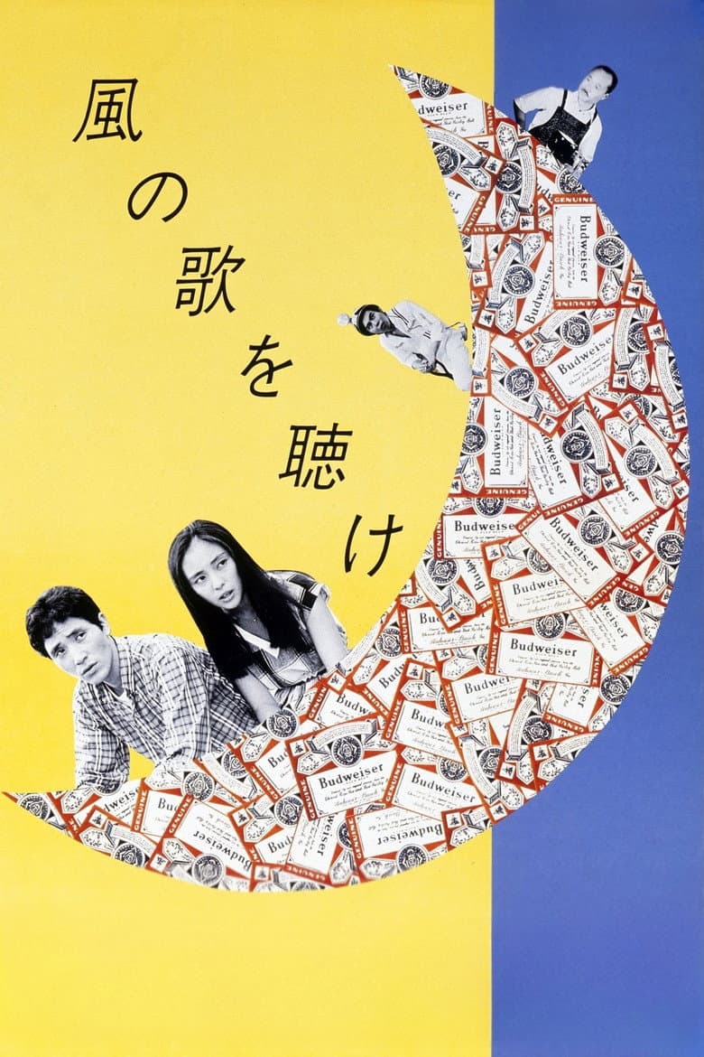 風の歌を聴け