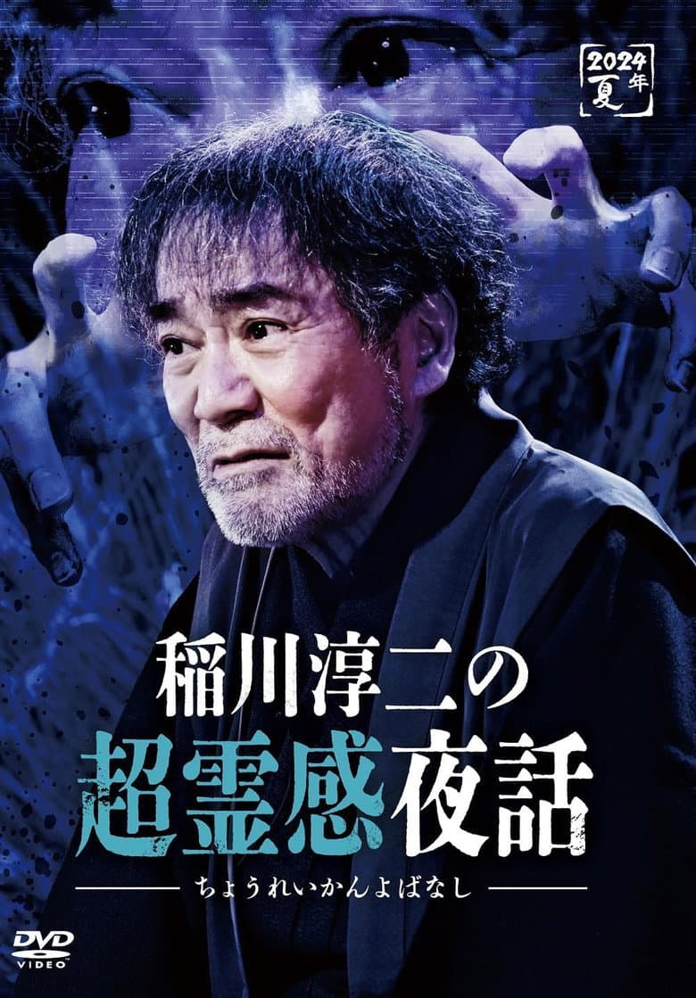 稲川淳二の超霊感夜話