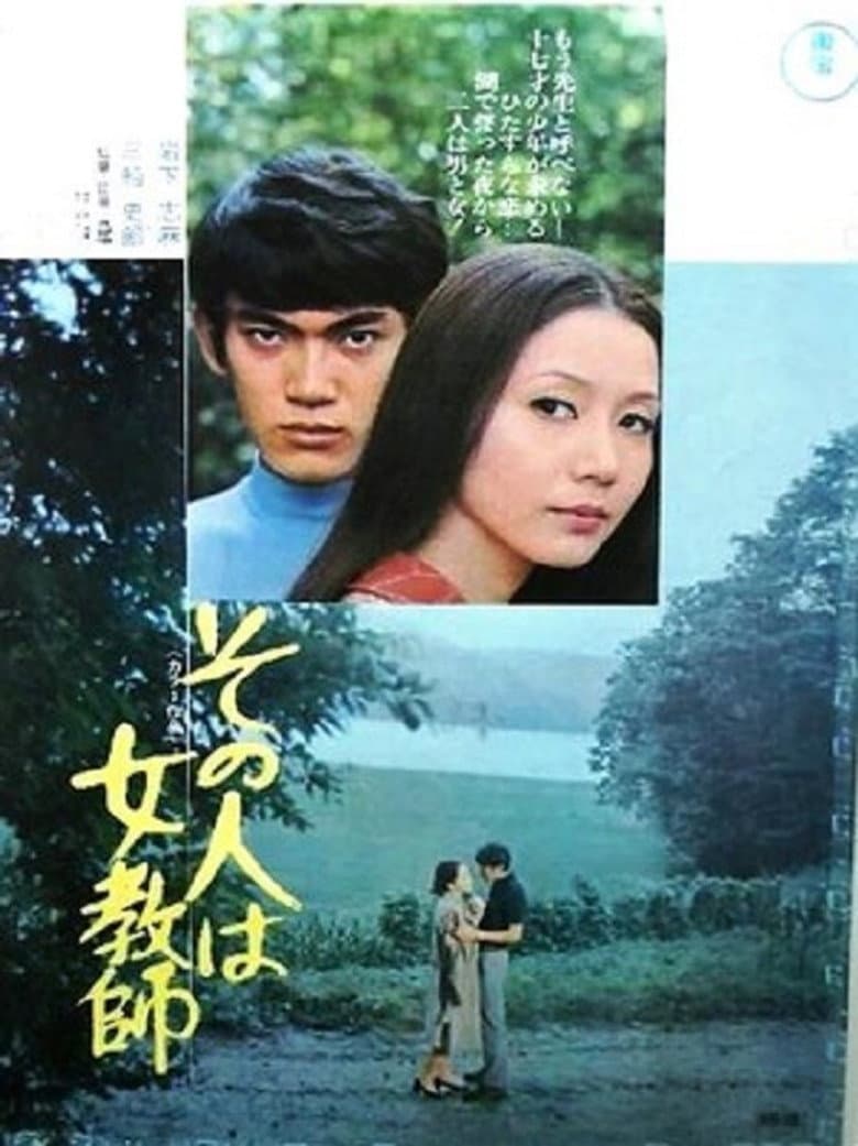 その人は女教師