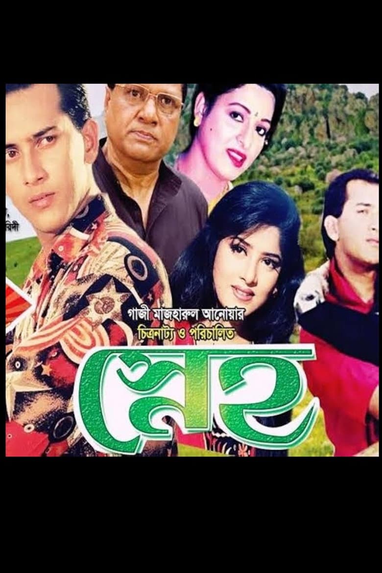 স্নেহ