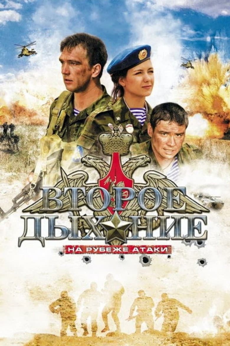Второе дыхание
