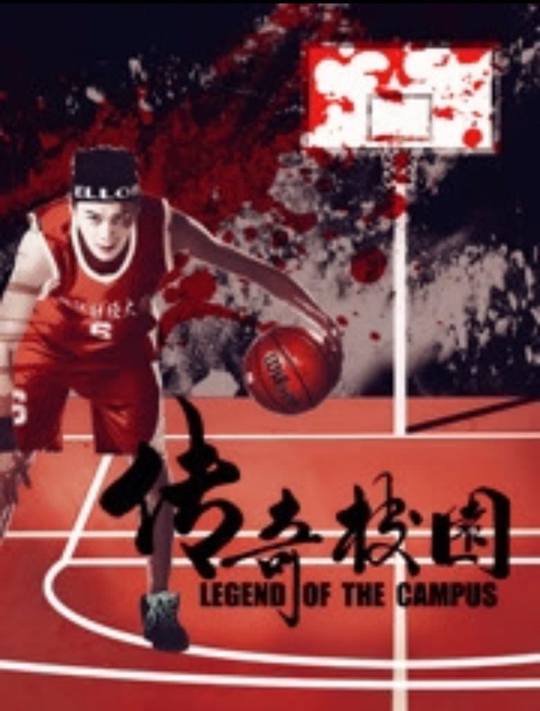 传奇校园