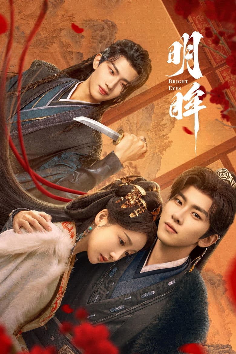 明眸
