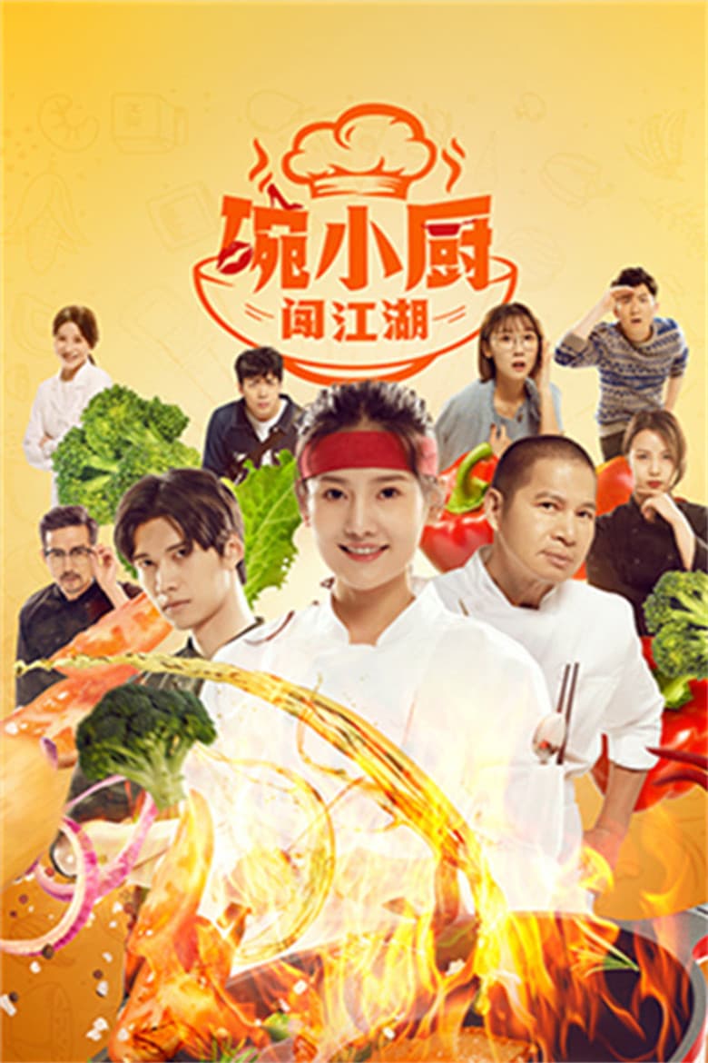 碗小厨闯江湖之麻辣爱情