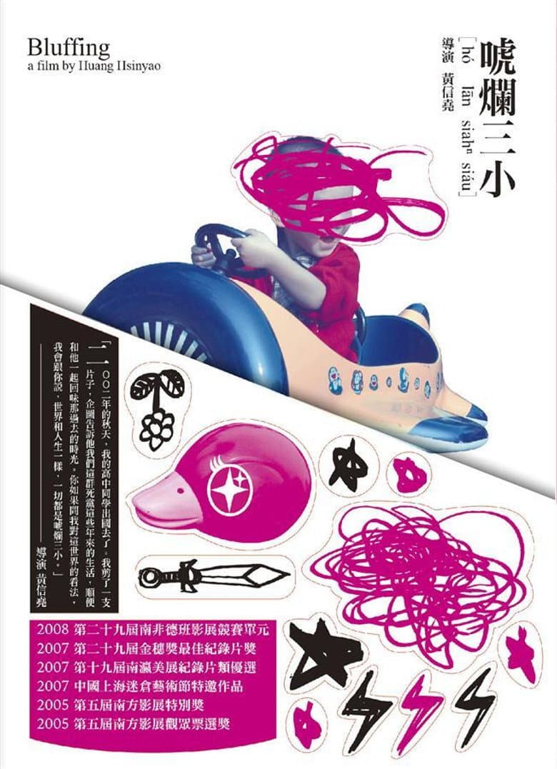 唬爛三小