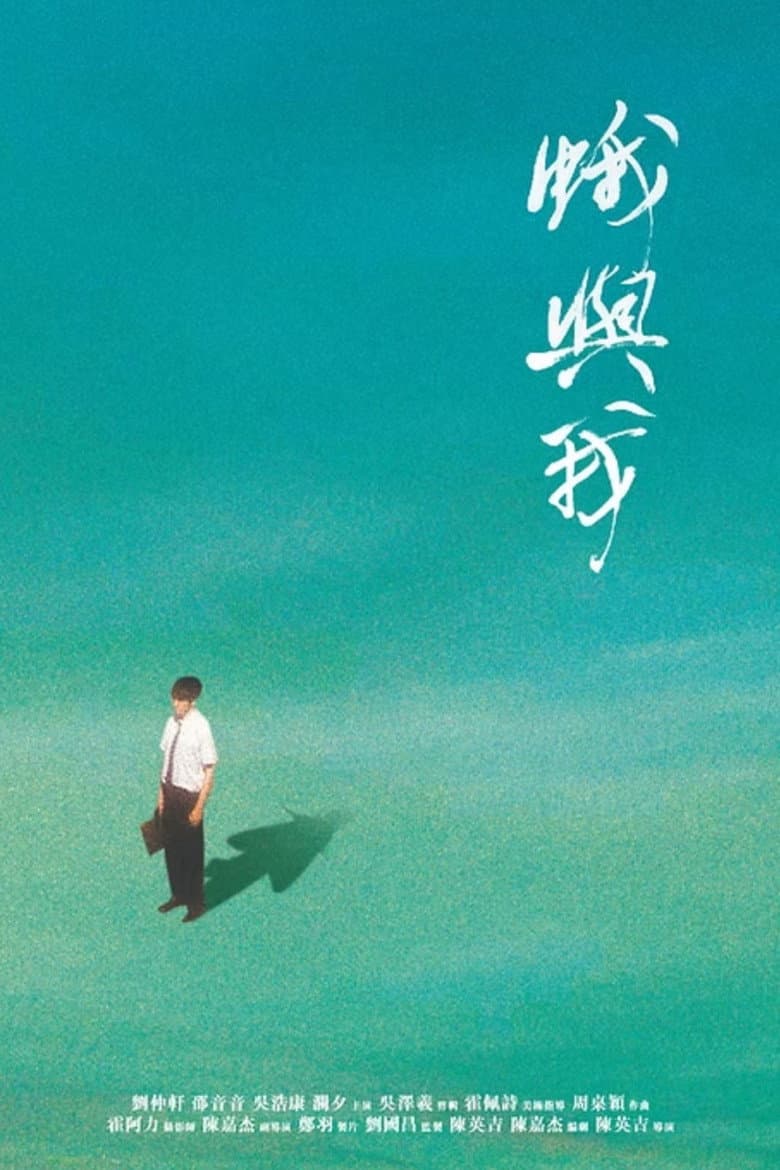 蛾與我