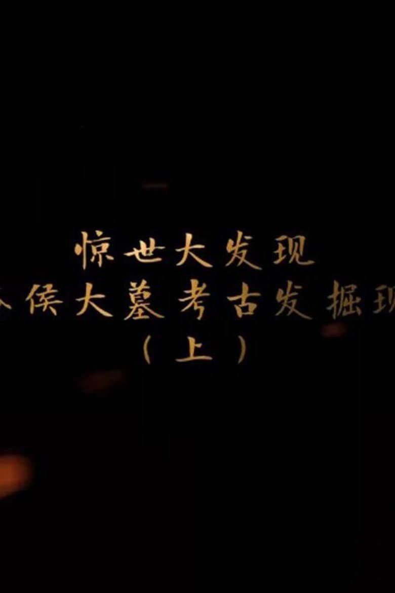海昏侯大墓考古现场