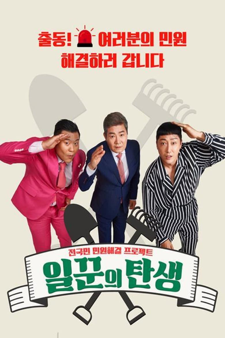 일꾼의 탄생