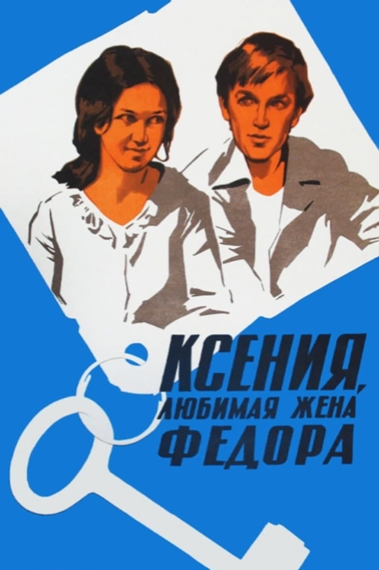 Ксения, любимая жена Фёдора