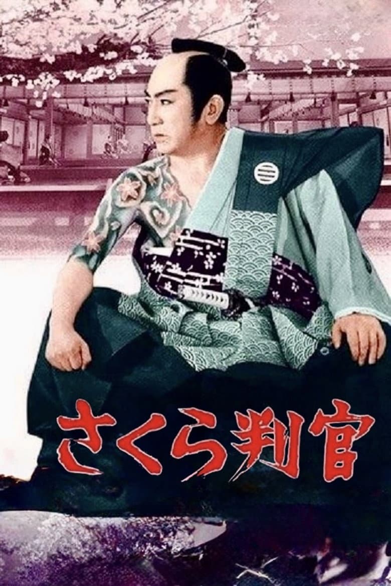 さくら判官　