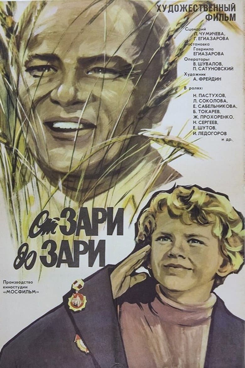 От зари до зари