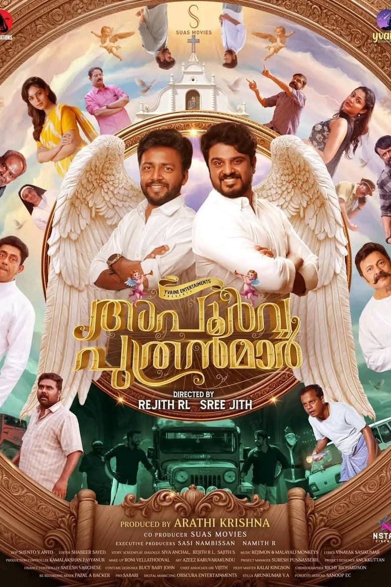 അപൂർവ പുത്രന്മാർ