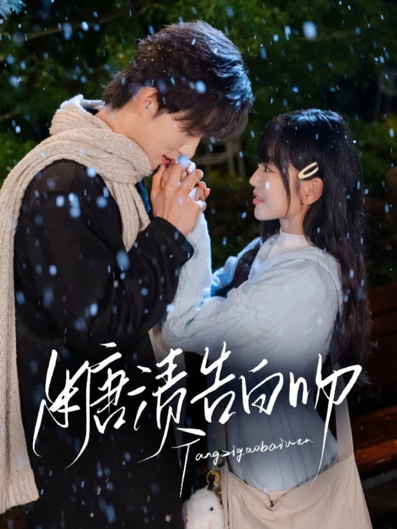 糖渍告白吻