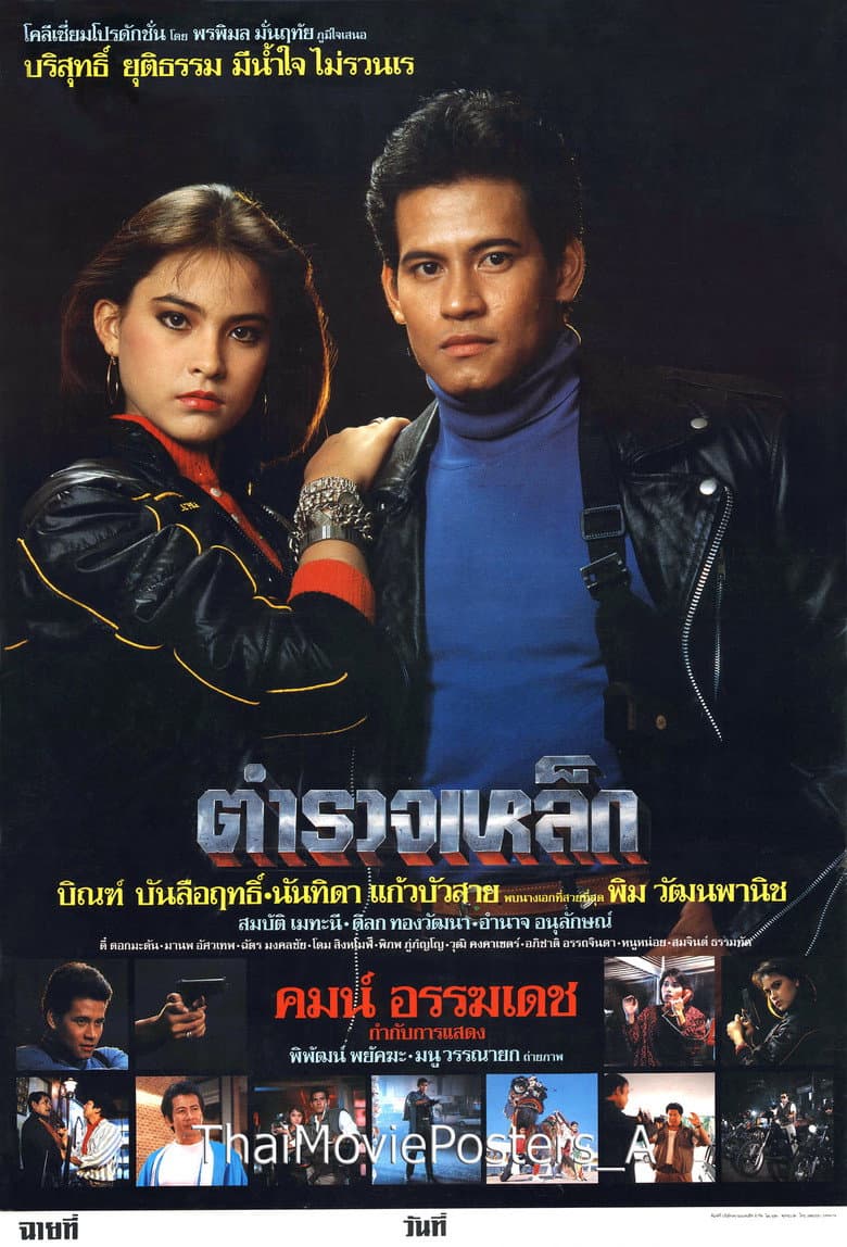 ตำรวจเหล็ก