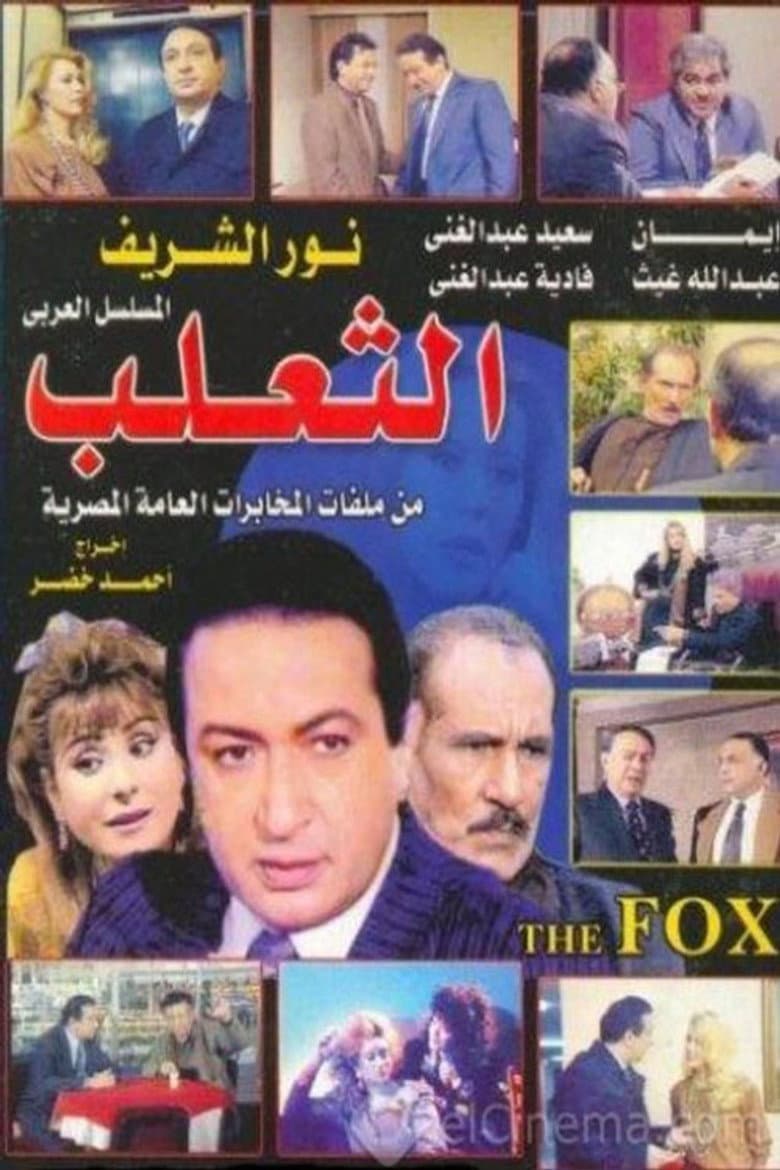 الثعلب