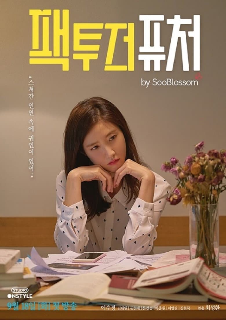 팩투더퓨처