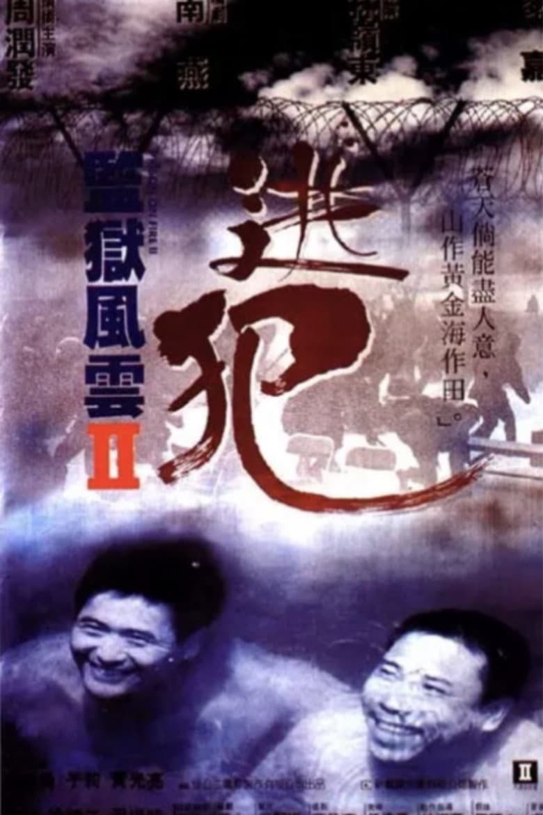 監獄風雲II逃犯