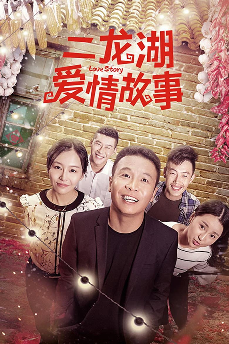 二龙湖爱情故事