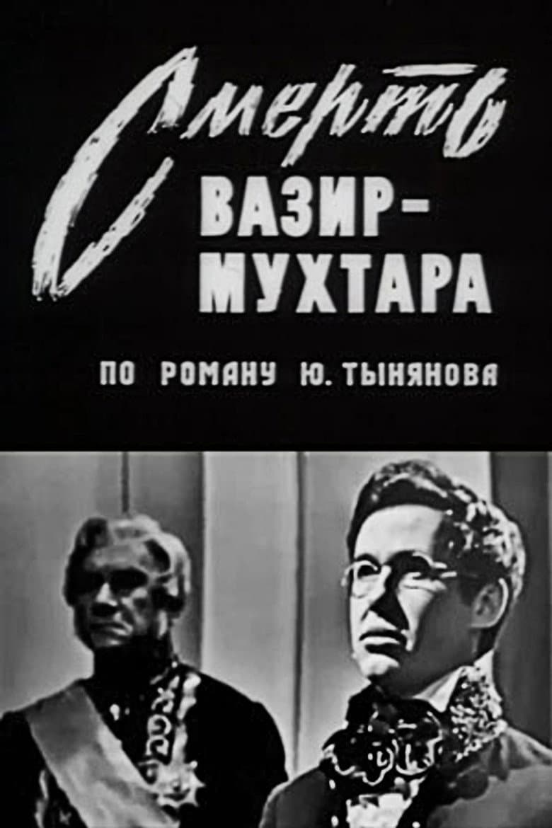 Смерть Вазир-Мухтара