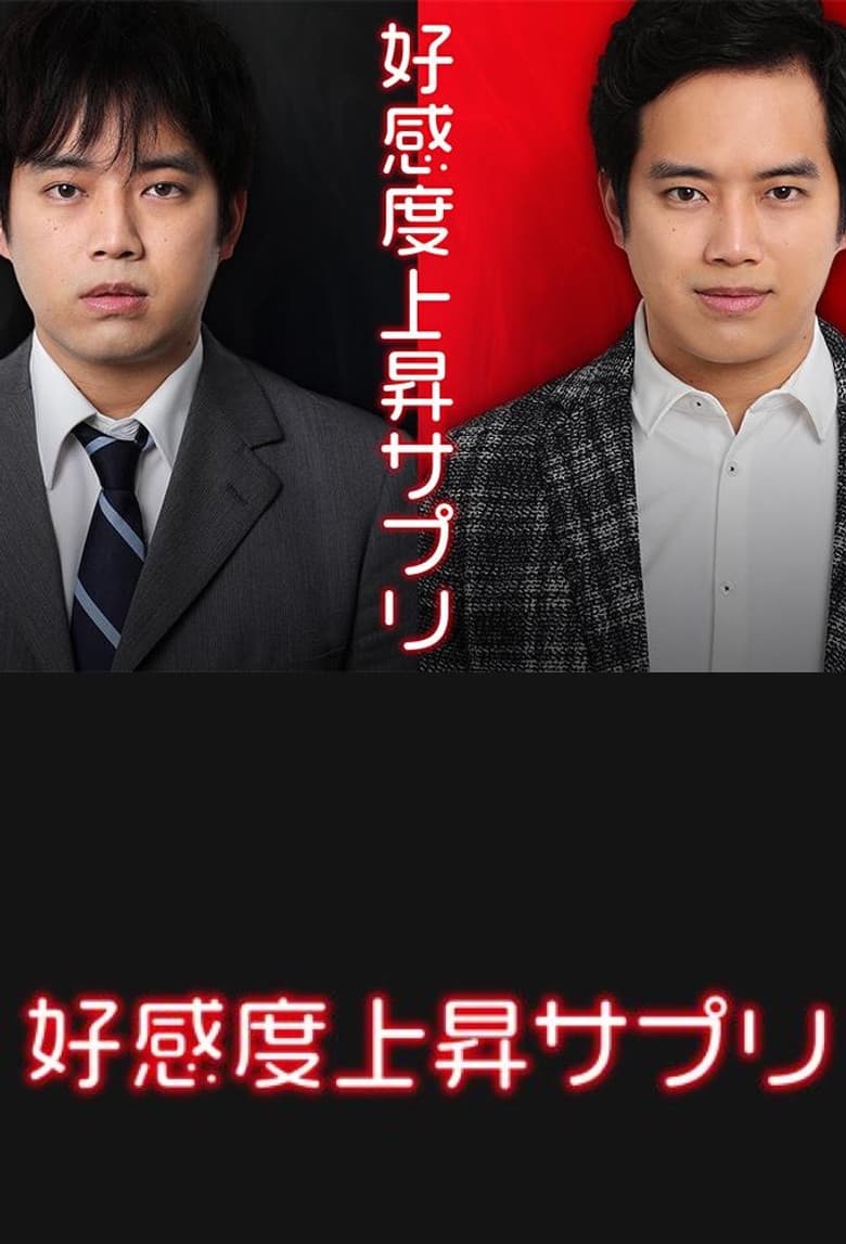 好感度上昇サプリ