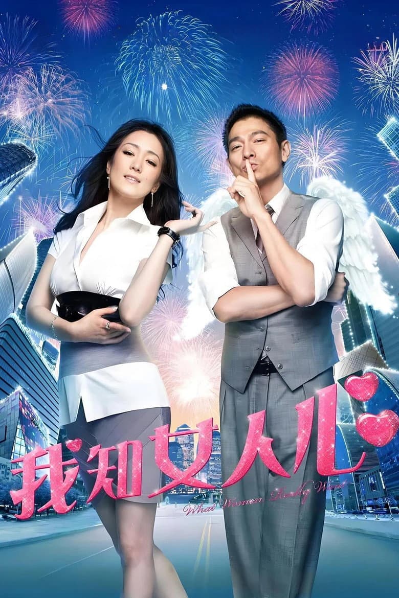 我知女人心
