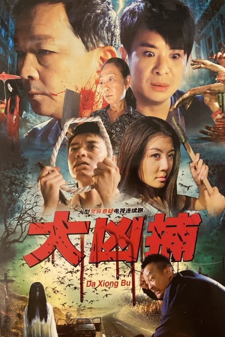 大凶捕