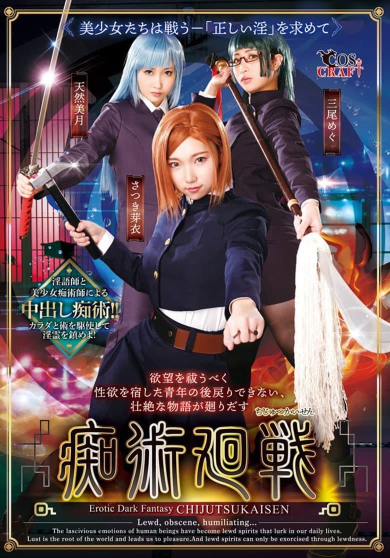 痴術廻戦