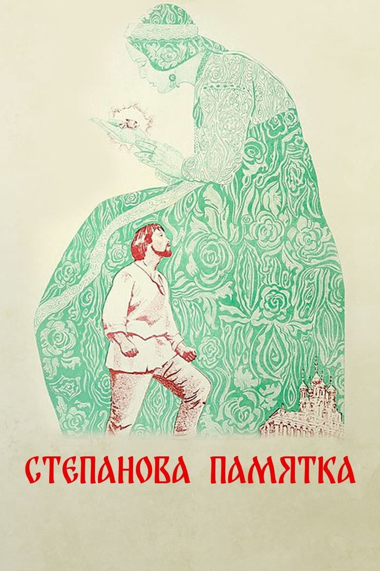 Степанова памятка