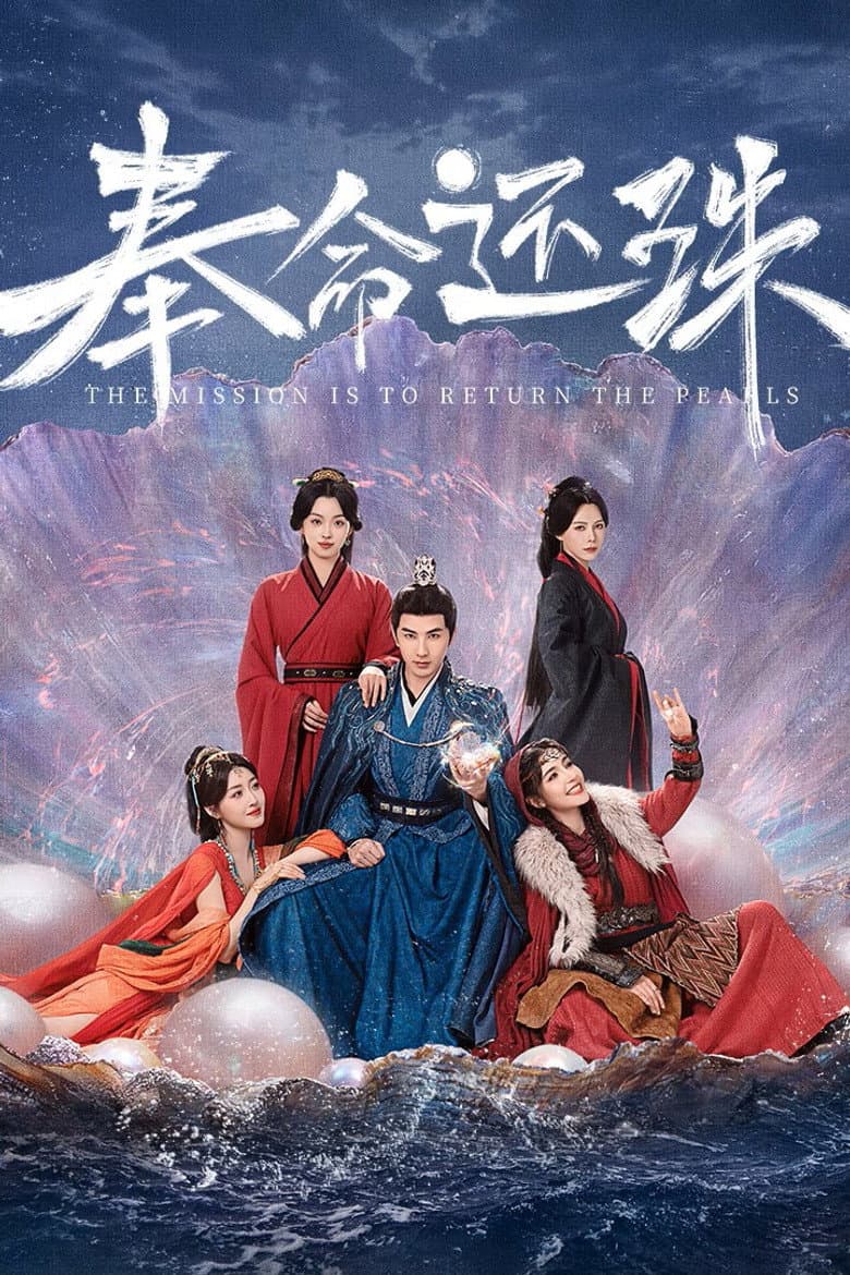 奉命还珠