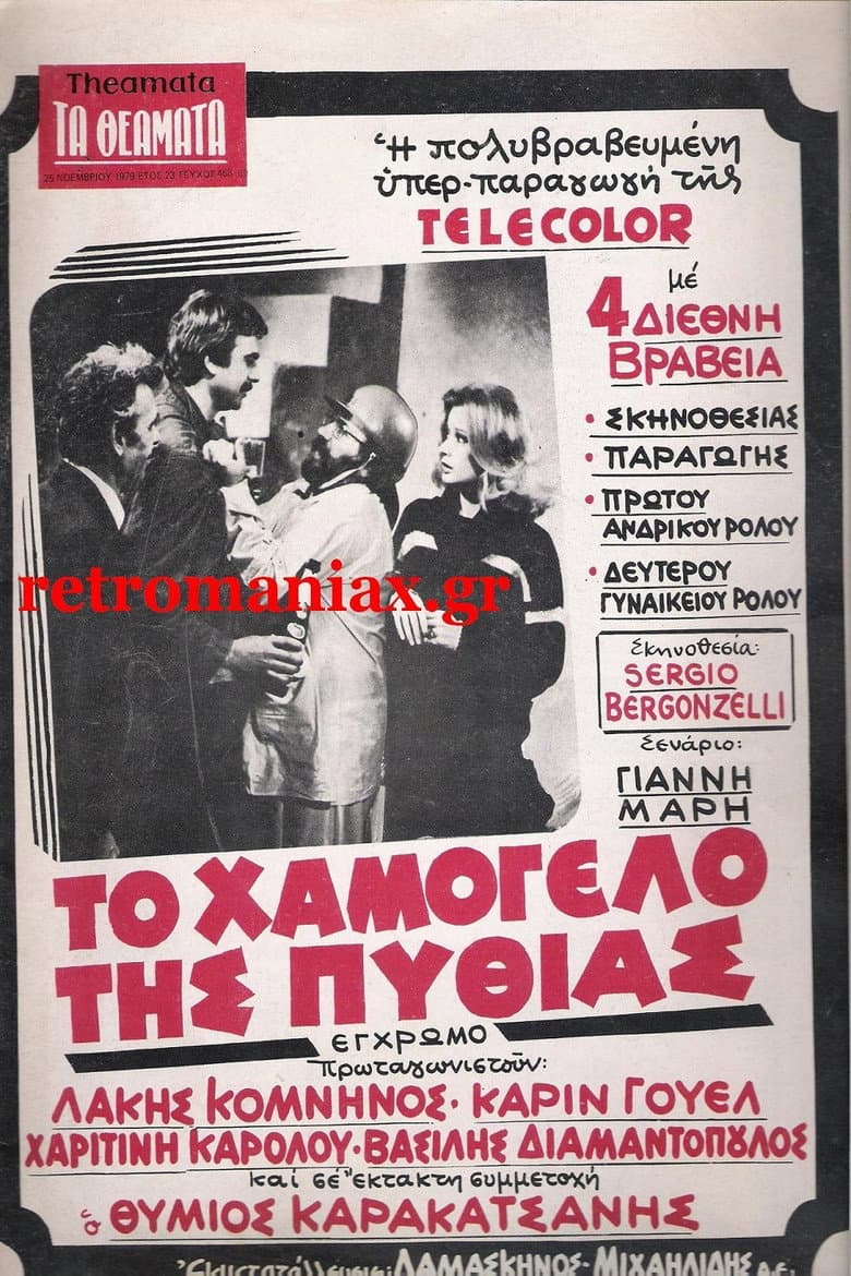 Το χαμόγελο της Πυθίας
