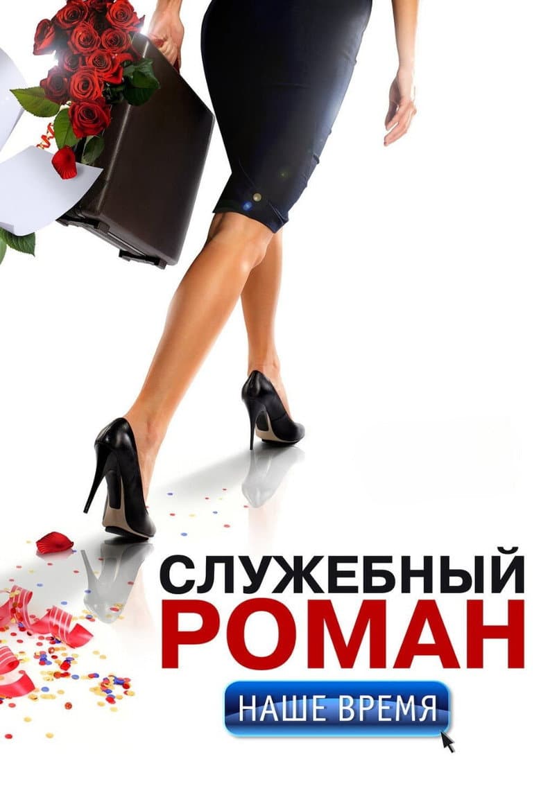 Служебный роман. Наше время