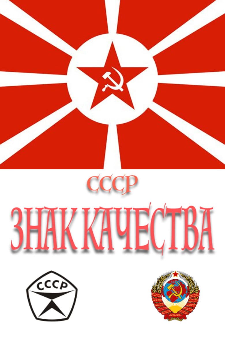 СССР «Знак качества»