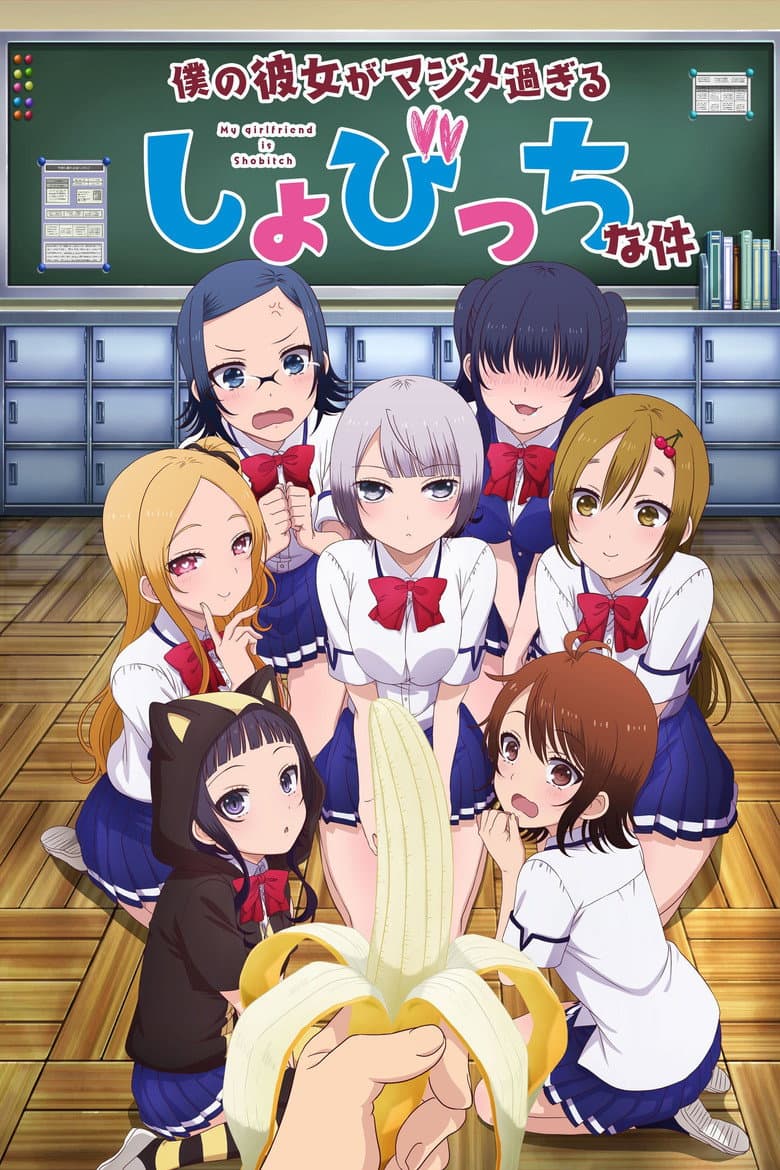 僕の彼女がマジメ過ぎるしょびっちな件