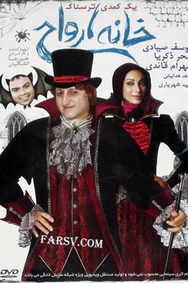 خانه ارواح