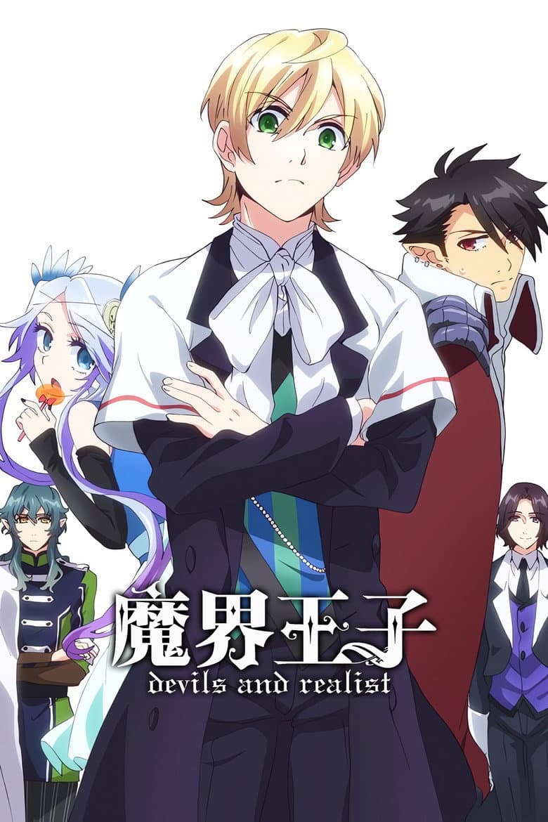 魔界王子