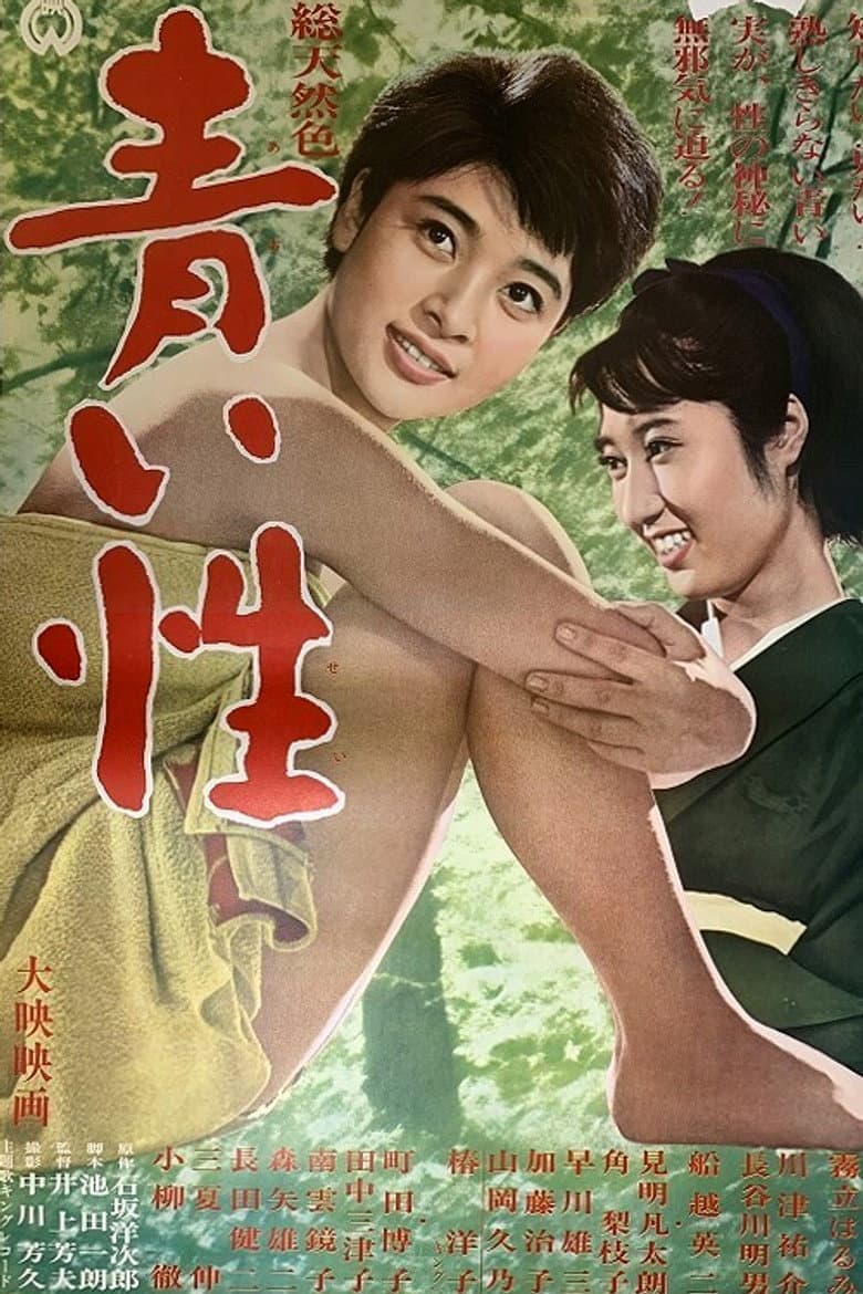 青い性