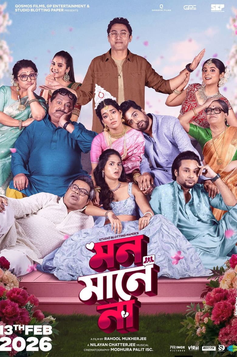 মন মানে না