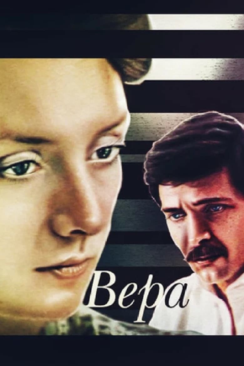 Вера