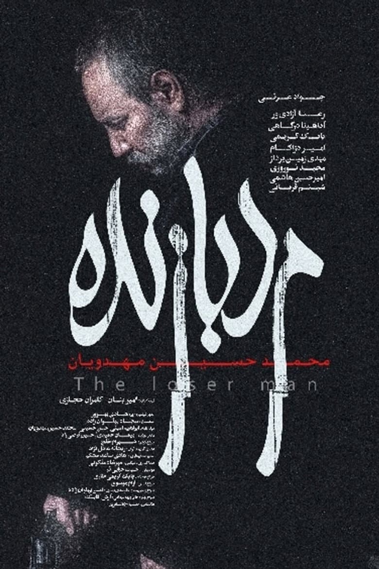 مرد بازنده