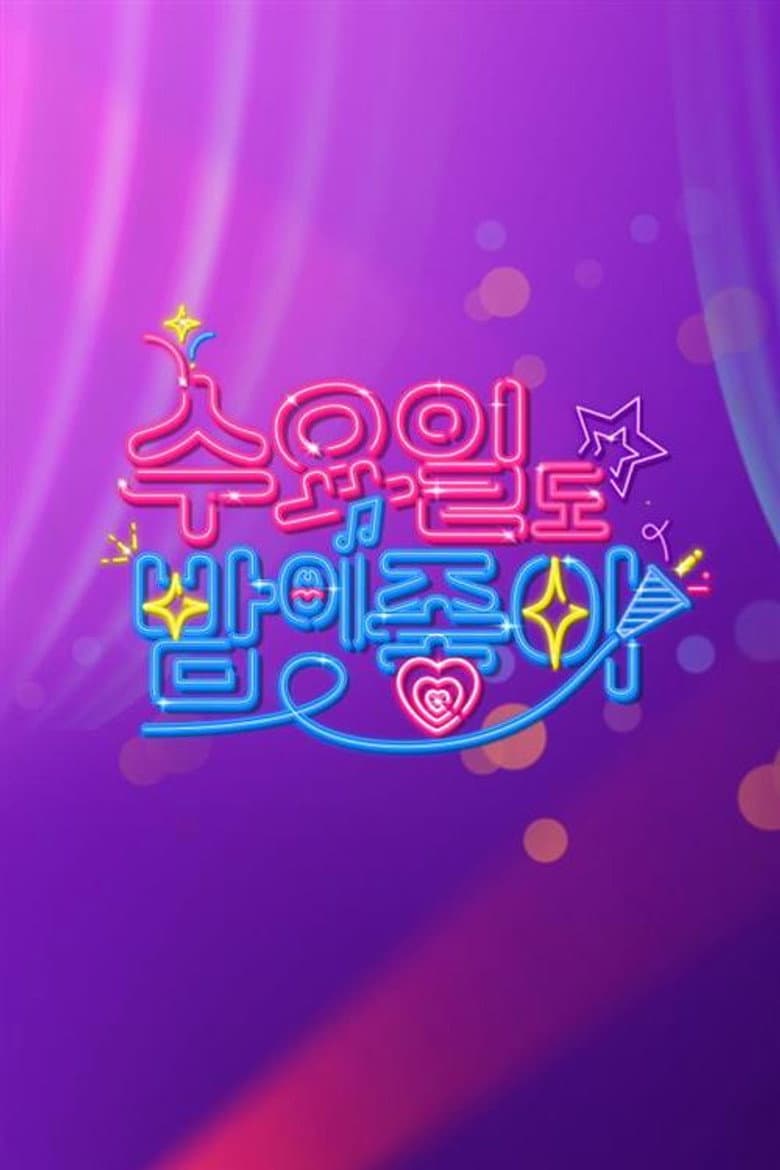 수요일도 밤이 좋아