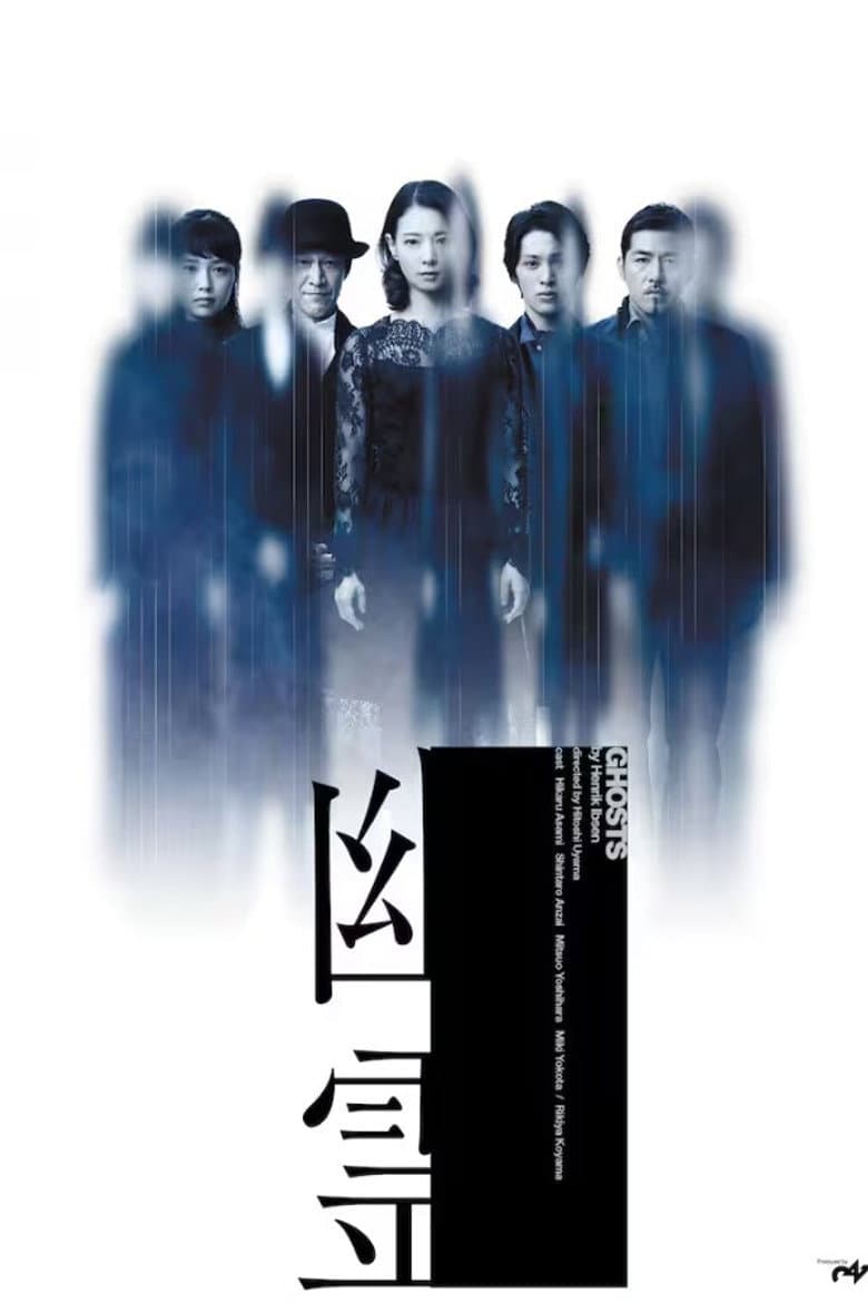 「幽霊」