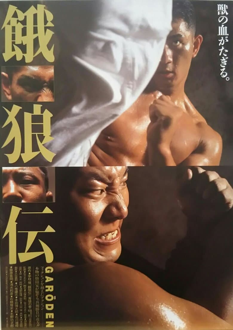 餓狼伝