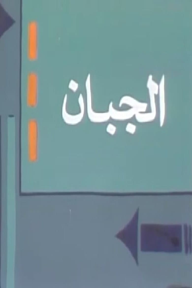 الجبان