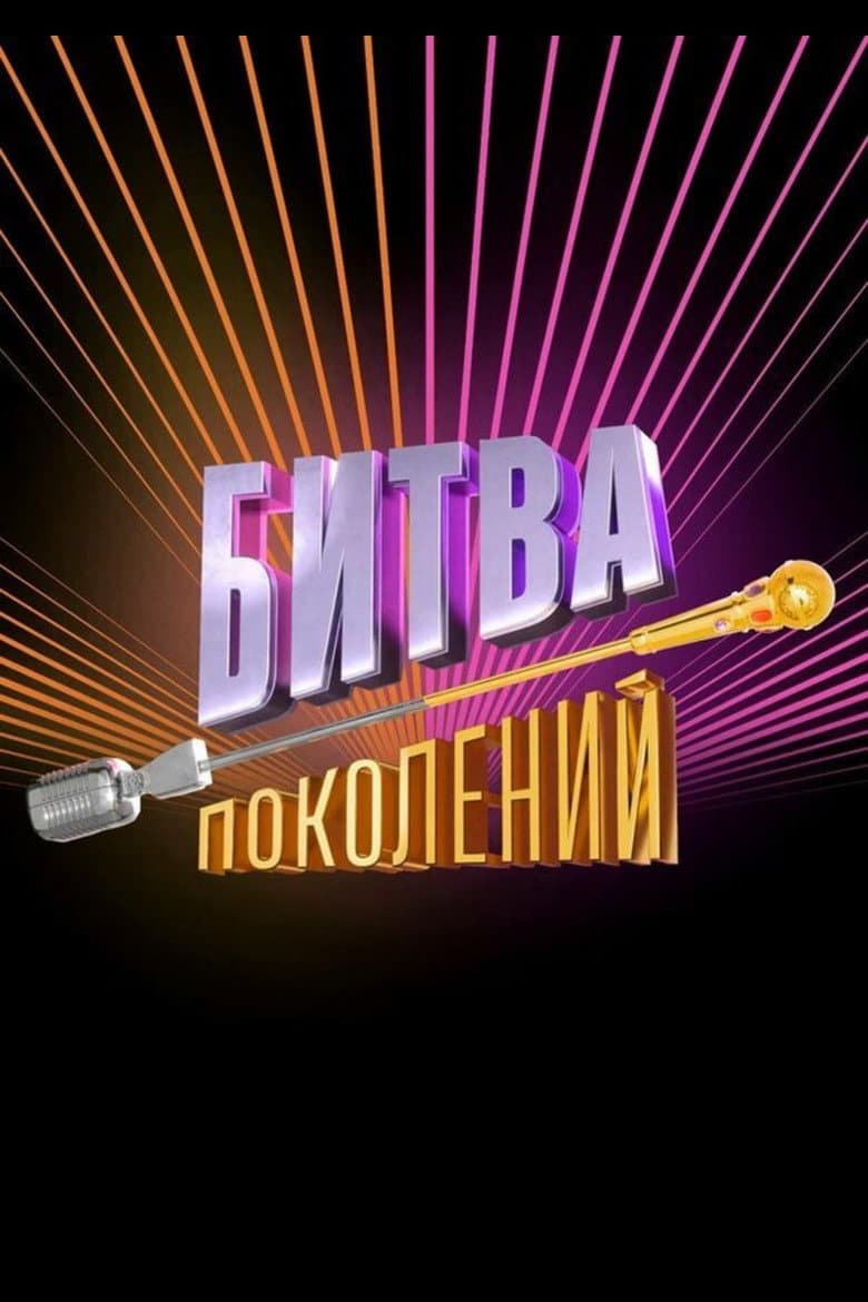 Битва поколений