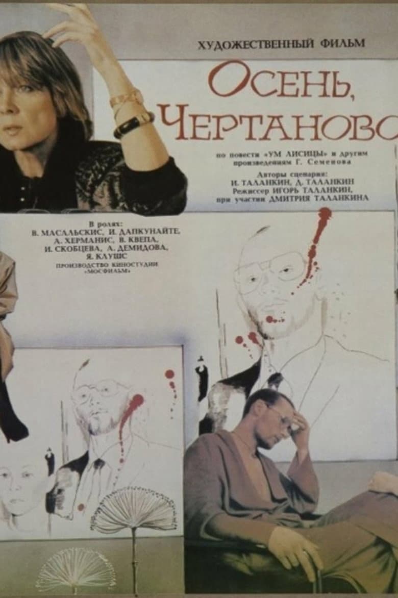 Осень, Чертаново...