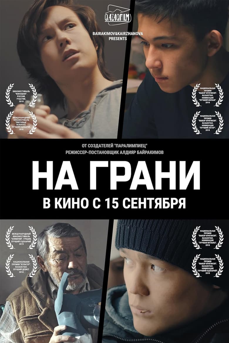 На грани