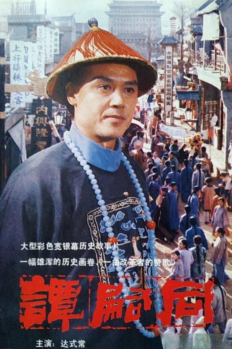 谭嗣同