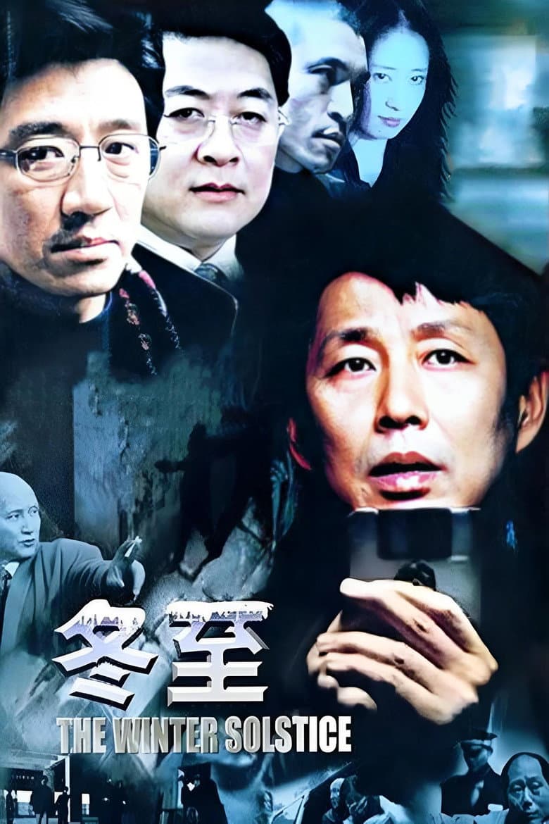 冬至
